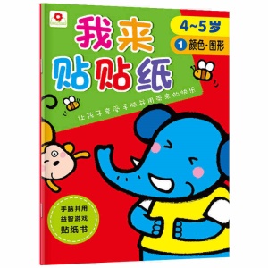 我来贴贴纸全6册儿童贴纸书4-5岁专注力思维训练书籍宝宝益智玩具 左右脑开发亲子游戏图书幼儿启蒙书籍