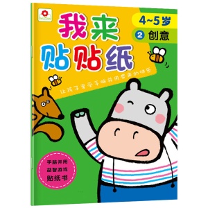 我来贴贴纸全6册儿童贴纸书4-5岁专注力思维训练书籍宝宝益智玩具 左右脑开发亲子游戏图书幼儿启蒙书籍