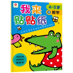 我来贴贴纸全6册儿童贴纸书4-5岁专注力思维训练书籍宝宝益智玩具 左右脑开发亲子游戏图书幼儿启蒙书籍