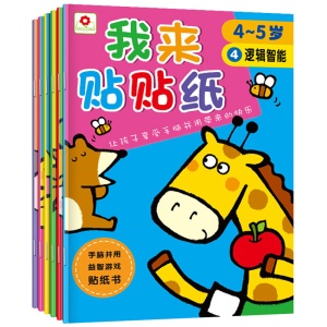 我来贴贴纸全6册儿童贴纸书4-5岁专注力思维训练书籍宝宝益智玩具 左右脑开发亲子游戏图书幼儿启蒙书籍