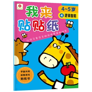 我来贴贴纸全6册儿童贴纸书4-5岁专注力思维训练书籍宝宝益智玩具 左右脑开发亲子游戏图书幼儿启蒙书籍