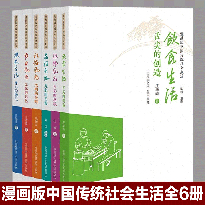 【多规格】中国传统社会生活系列丛书漫画版 居住习俗/礼俗风尚/饮食生活/服饰风尚/节日风尚/娱乐生活