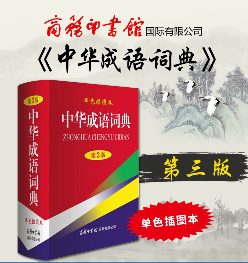 【精装32开】中华成语词典 单色插图本 第3版 成语词典 中小学生语文工具书 成语字典 成语大词典