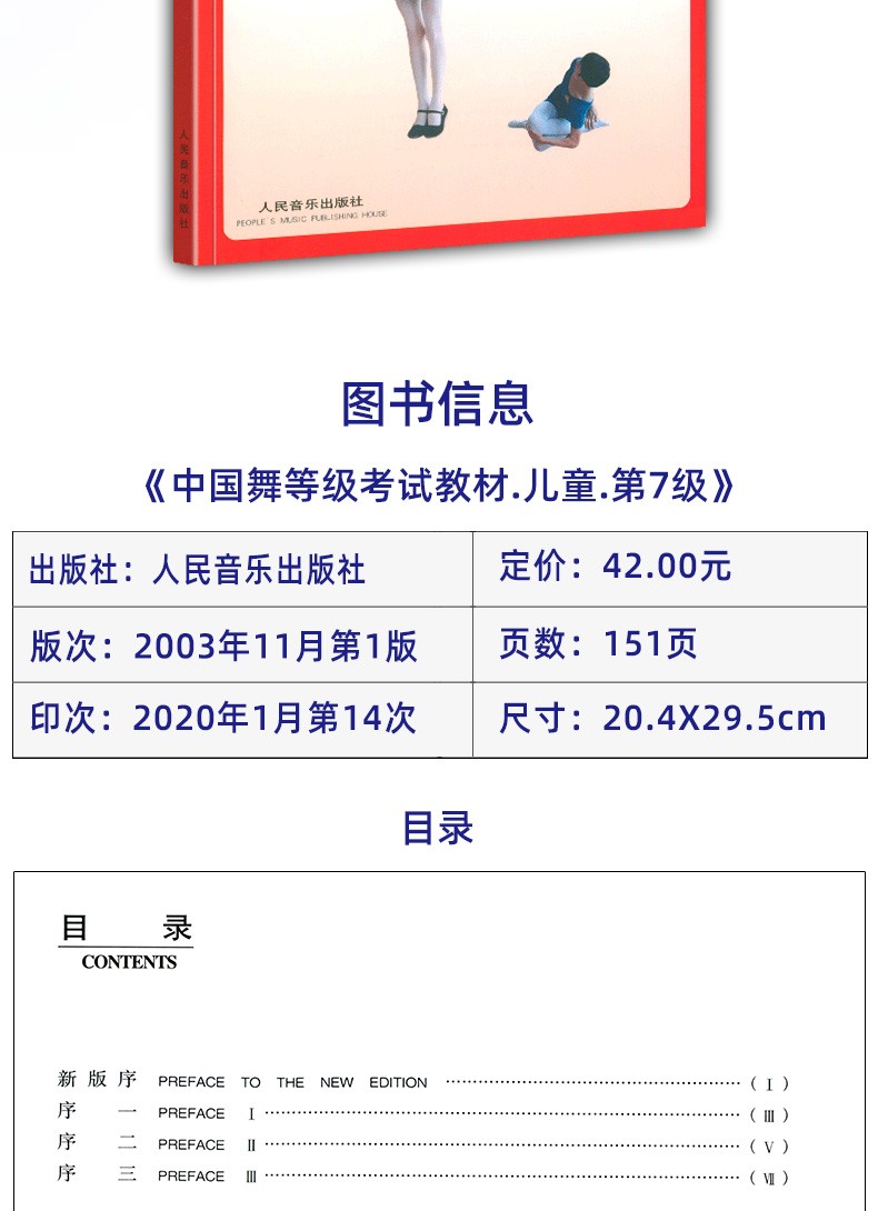 正版 中国舞等级考试教材 第七级（儿童）北京舞蹈学院孙光言主编 人民音乐出版社