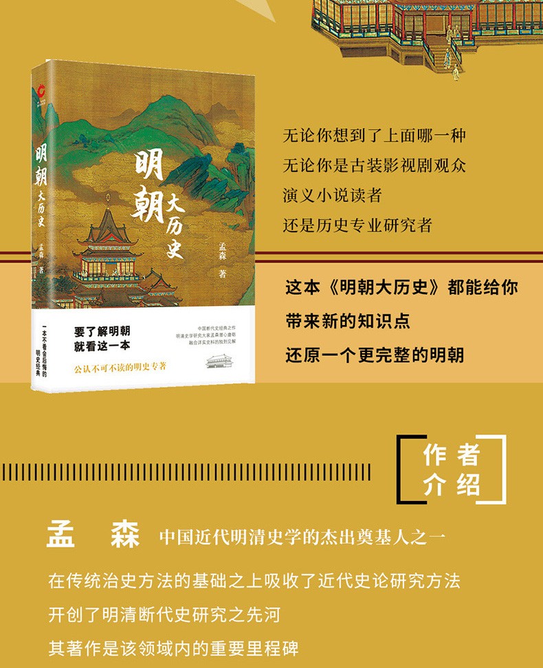 明朝大历史（新版）孟森 著 一本不看会后悔的明史经典 不可不读的明史专著