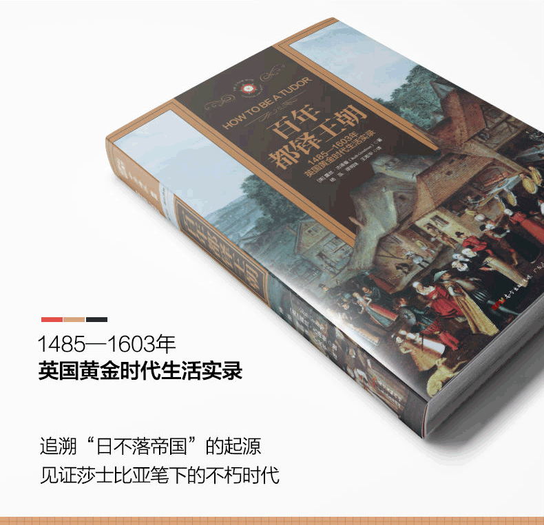 百年都铎王朝：1485-1603年英国黄金时代生活实录 [英] 露丝·古德曼 英国中世纪历史 百年都