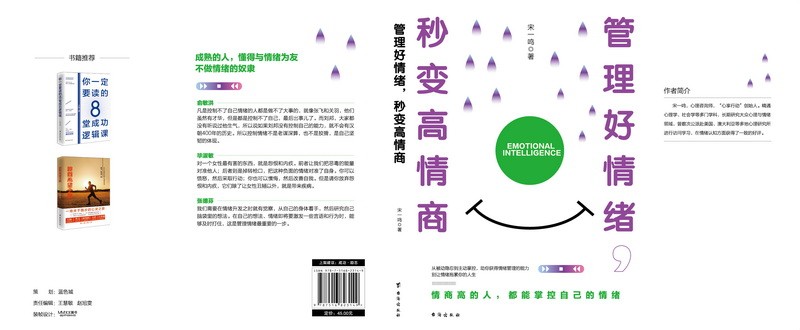 【现货速发】管理好情绪，秒变高情商 宋一鸣 著   快速提高情商的智慧书
