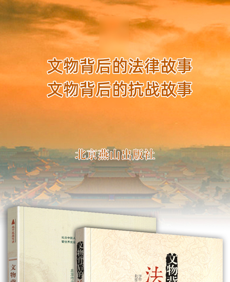 【全2册】文物背后的法律故事+文物背后的抗战故事北平抗战实录 解读古代法律条例典籍文物国宝流失