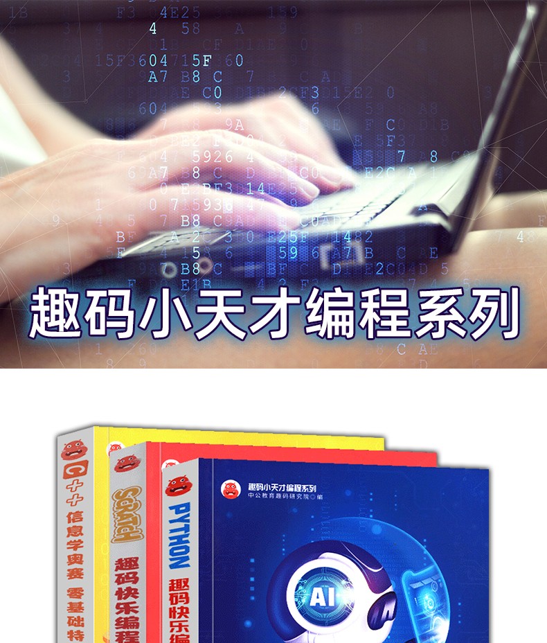 趣码小天才编程系列3册 Scratch趣码快乐编程+python趣码快乐编程+C++信息学奥赛零基础