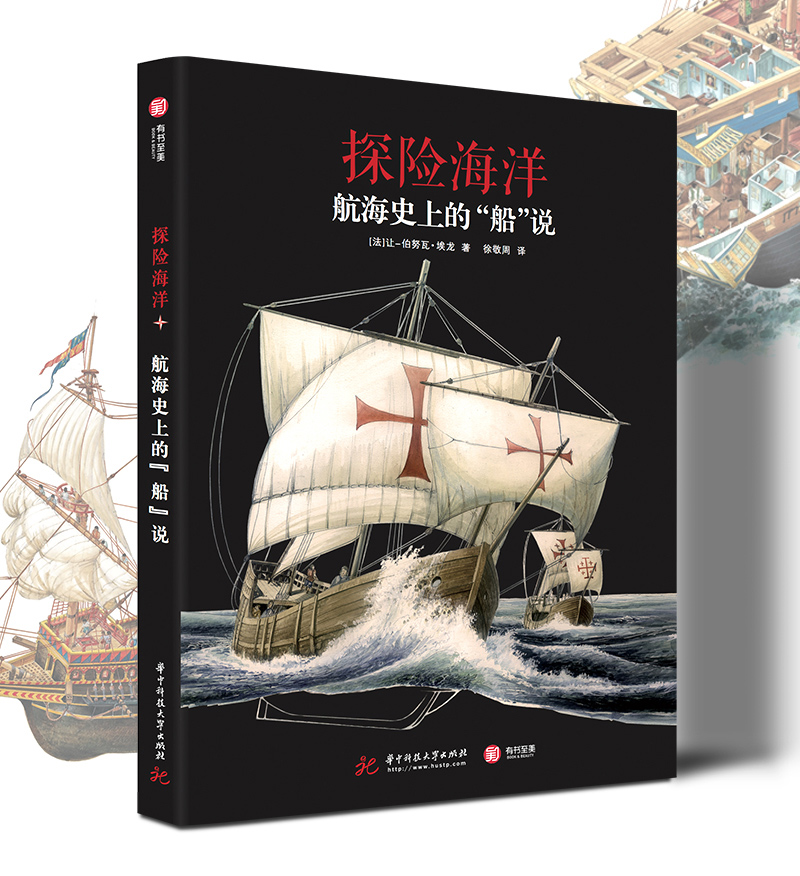【16开精装128页】探险海洋：航海史上的“船”说 帆船精美插画 航海史探险故事 船舶发展历史