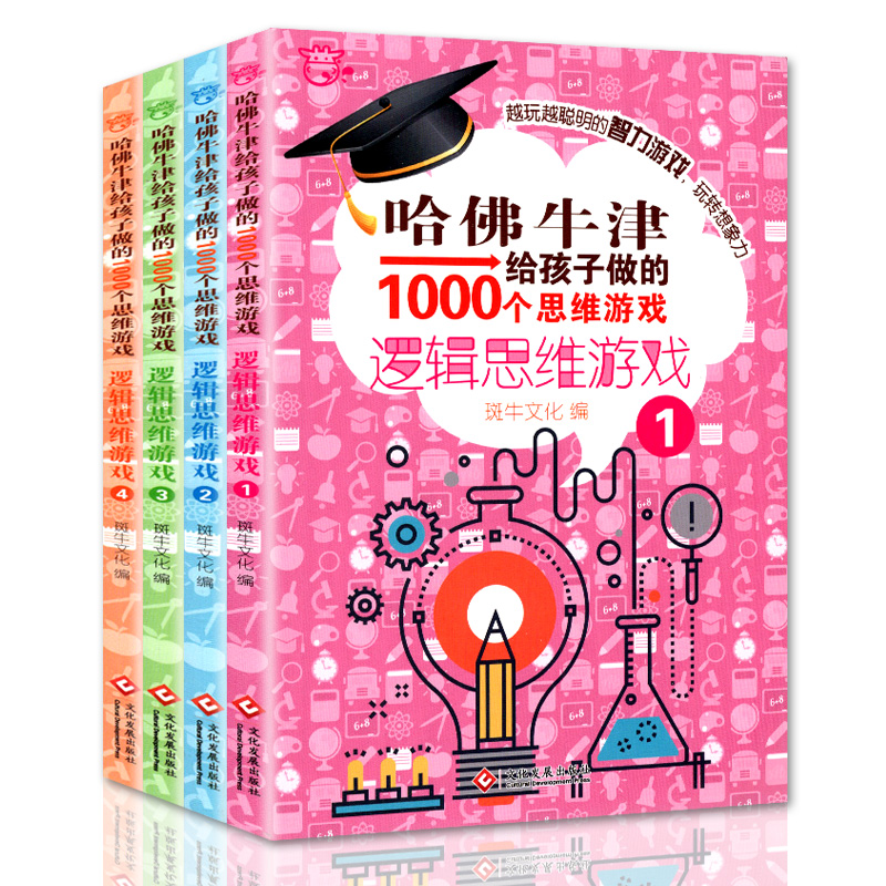 【四册套装】哈佛牛津给孩子做的1000个思维游戏逻辑思维游戏1-4册 越玩越聪明的的智力游戏