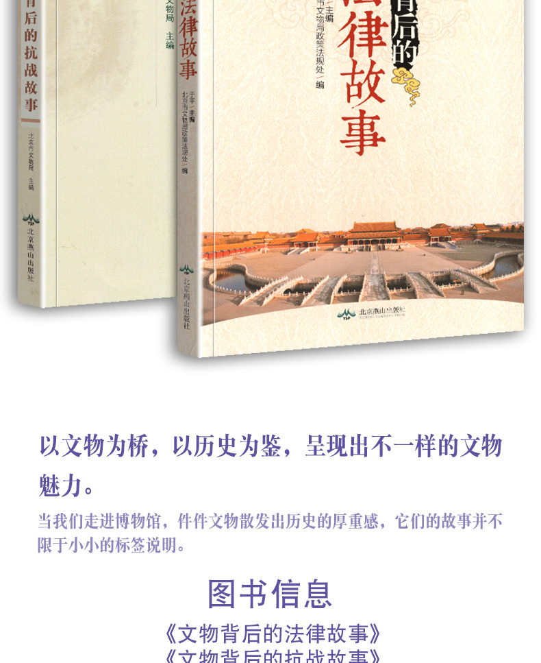 【全2册】文物背后的法律故事+文物背后的抗战故事北平抗战实录 解读古代法律条例典籍文物国宝流失