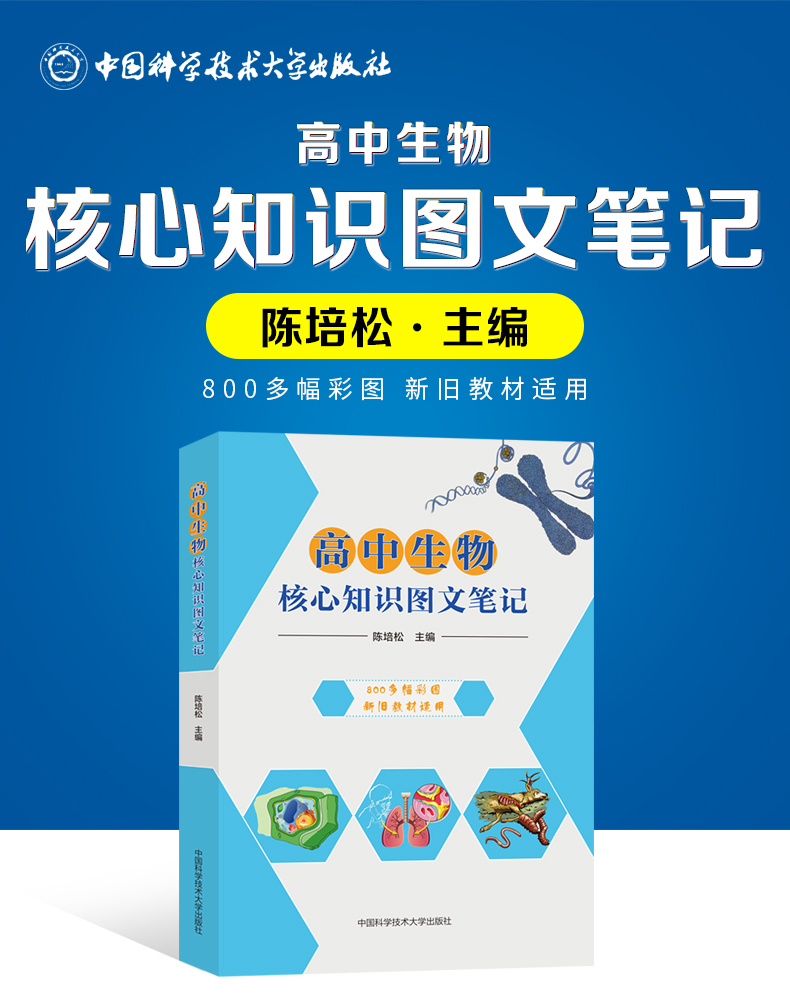【当天发货】高中生物核心知识图文笔记 陈培松 著 高中生物 中国科学技术大学出版社