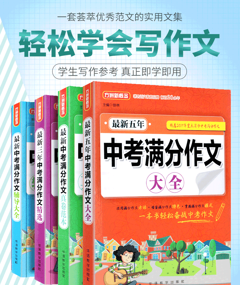 【全4册】备战2020中考 方舟新概念 新中考满分作文 初中生中考作文辅导用书