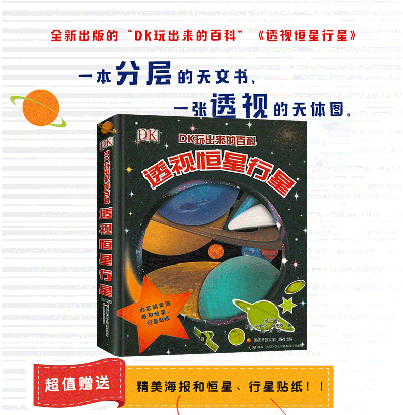 【内附海报贴纸】DK玩出来的百科：透视恒星行星（新版）7-12岁儿童太空百科全书 3d立体翻翻书