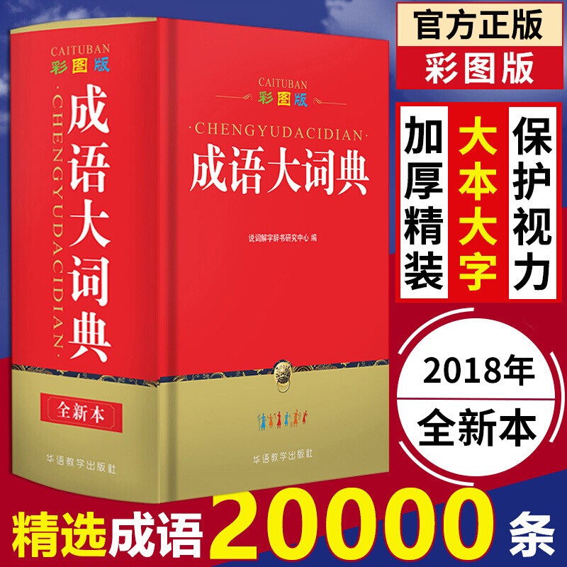 【正版现货】 10000条成语大词典 华语教学出版社 高中初中小学生必备工具书 说词解字 成语大辞典