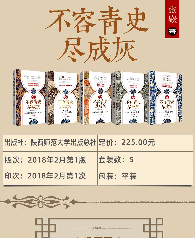 不容青史尽成灰【全5册】张嵚著 分裂到统一（春秋战国）+守土与开疆（两汉）+动乱与融合（魏晋南北朝）