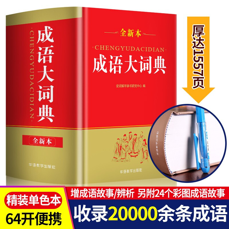 【正版现货】 10000条成语大词典 华语教学出版社 高中初中小学生必备工具书 说词解字 成语大辞典