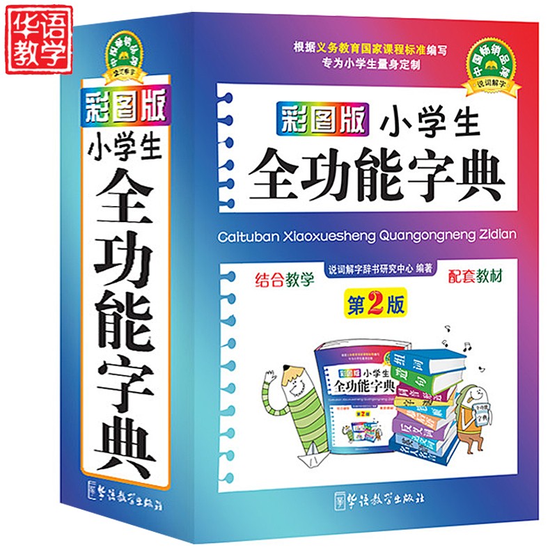 【正版现货】 10000条成语大词典 华语教学出版社 高中初中小学生必备工具书 说词解字 成语大辞典