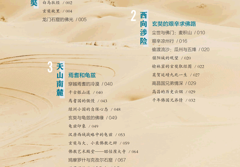 【新书现货】玄奘之路：玄奘看见的世界 张安福，党琳 著 丝路行走丛书 玄奘之路 玄奘之路