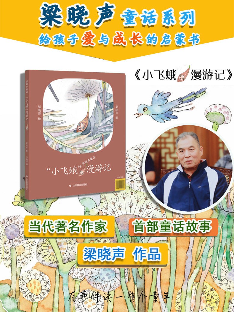 【寒假】梁晓声童话作品：小飞蛾漫游记 儿童文学 中小学课外读物