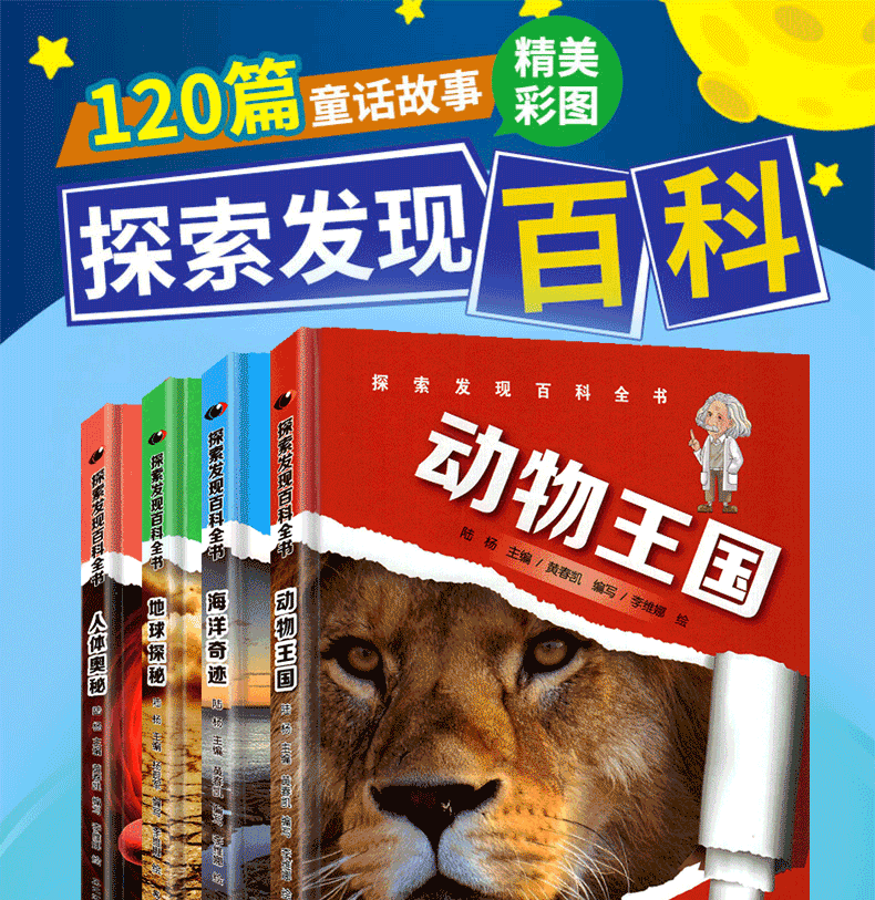 【全4册】 探索发现百科全书 动物王国+人体奥秘+海洋奇迹+地球探秘  120篇童话故事 彩图版