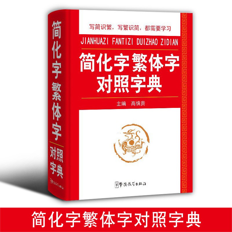 【正版现货】 10000条成语大词典 华语教学出版社 高中初中小学生必备工具书 说词解字 成语大辞典