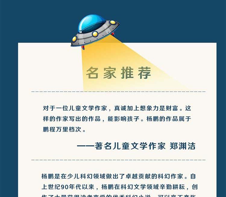 【多规格】杨鹏少年科幻冒险系列:助孩子构建科幻思维