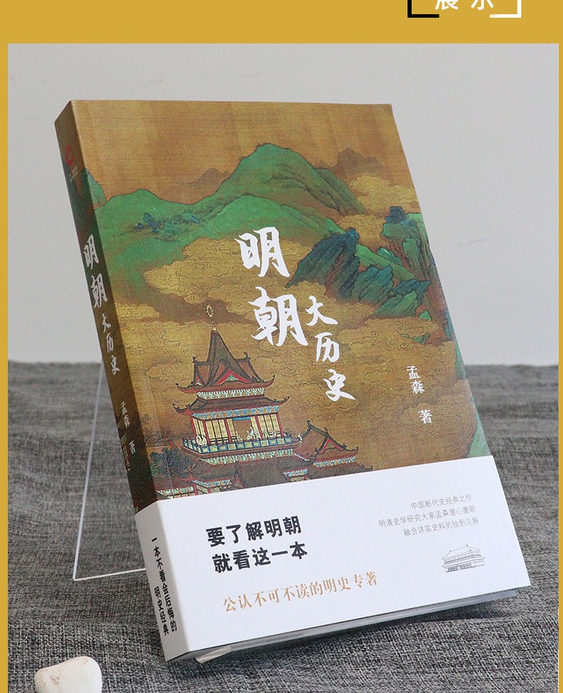 明朝大历史（新版）孟森 著 一本不看会后悔的明史经典 不可不读的明史专著