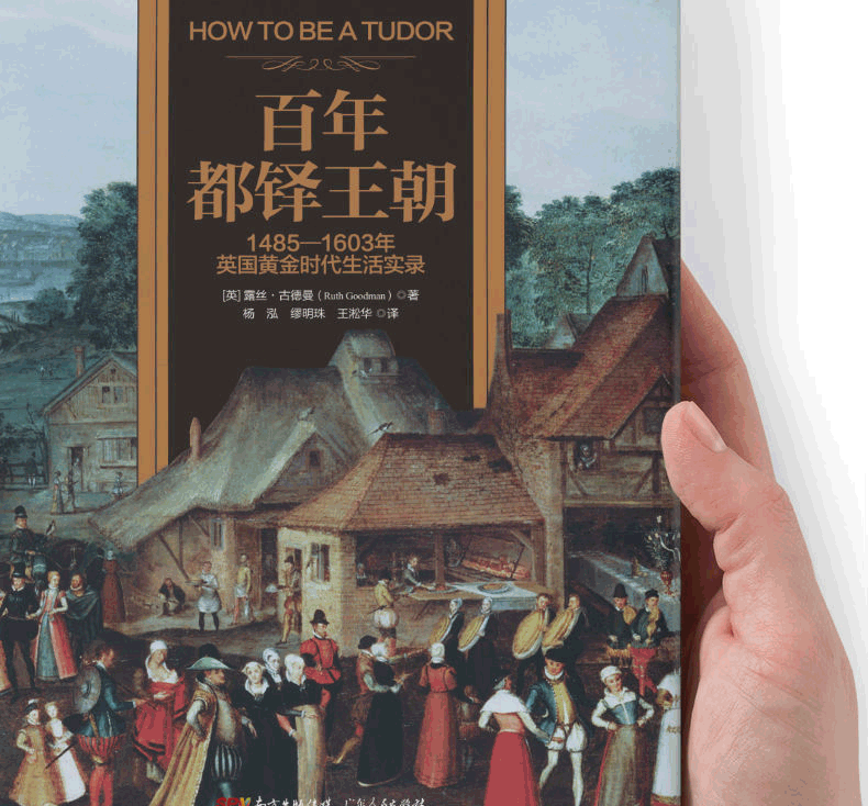 百年都铎王朝：1485-1603年英国黄金时代生活实录 [英] 露丝·古德曼 英国中世纪历史 百年都