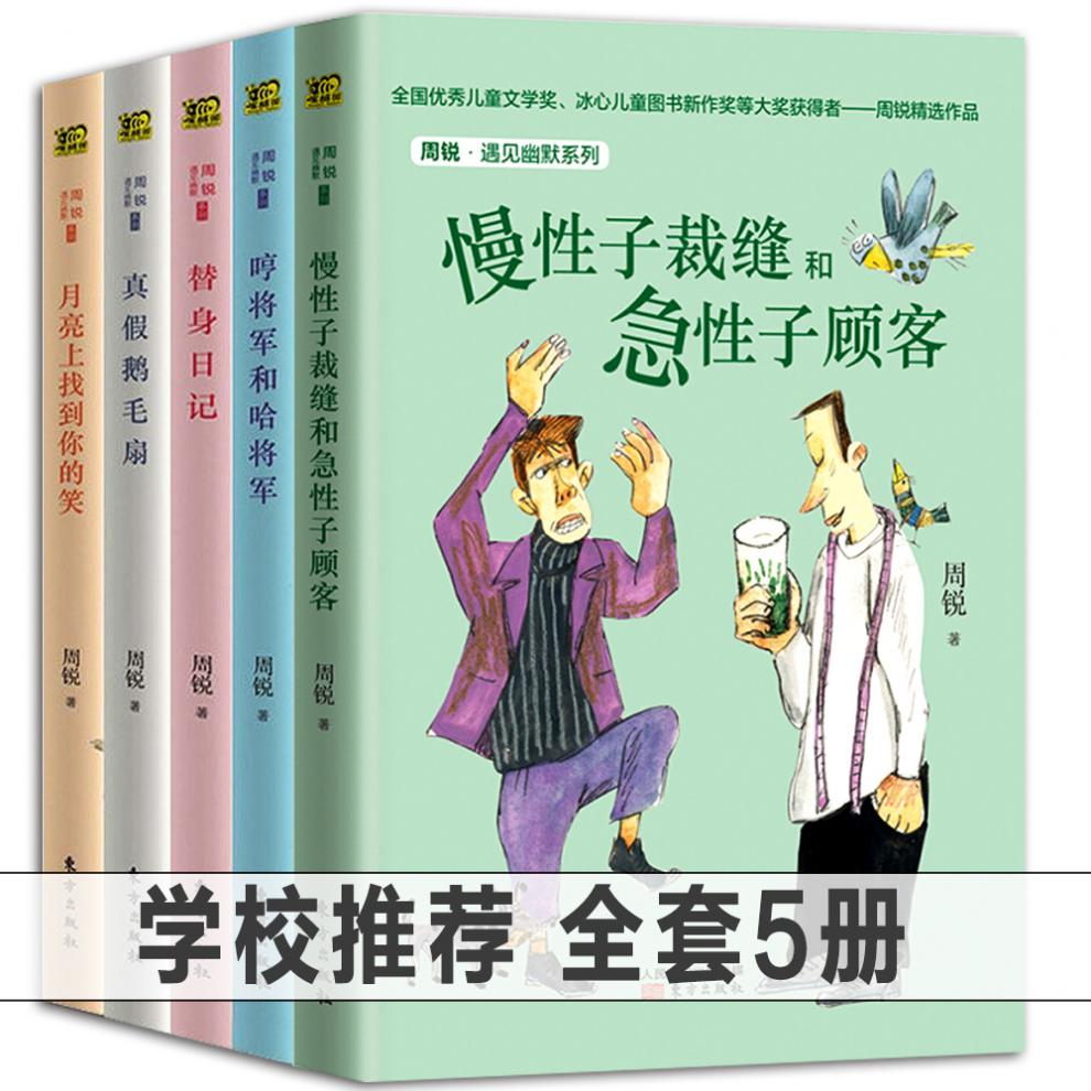 全5册学校 慢性子裁缝和急性子顾客+哼将军和哈将军+替身日记+真假鹅毛扇等 周锐遇见幽默系列童话