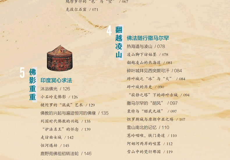 【新书现货】玄奘之路：玄奘看见的世界 张安福，党琳 著 丝路行走丛书 玄奘之路 玄奘之路