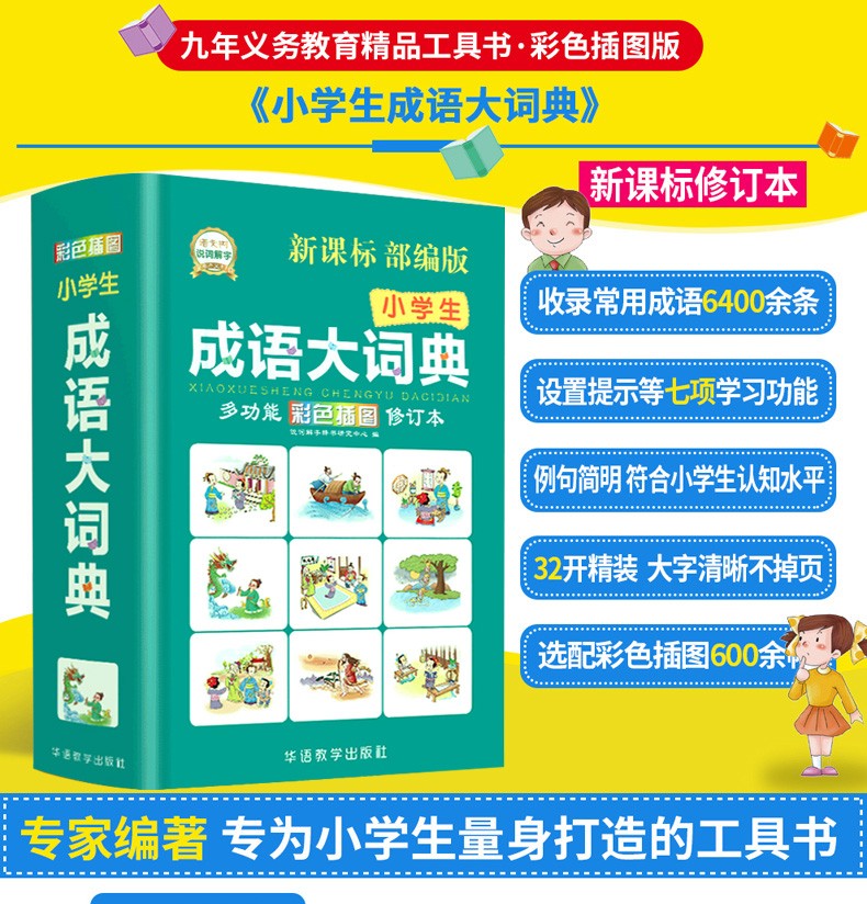 【正版现货】小学生成语大词典 彩色插图 修订本 小学生语文工具书 说词解字辞书研究中心著