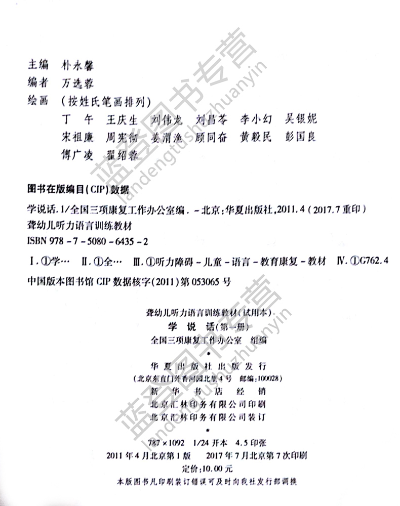 【套装4册】聋幼儿听力语言训练教材试用本：学说话1+2+3+4  聋幼儿听力语言训练教材 华夏出版社