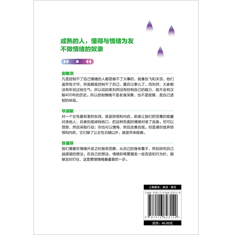 【现货速发】管理好情绪，秒变高情商 宋一鸣 著   快速提高情商的智慧书