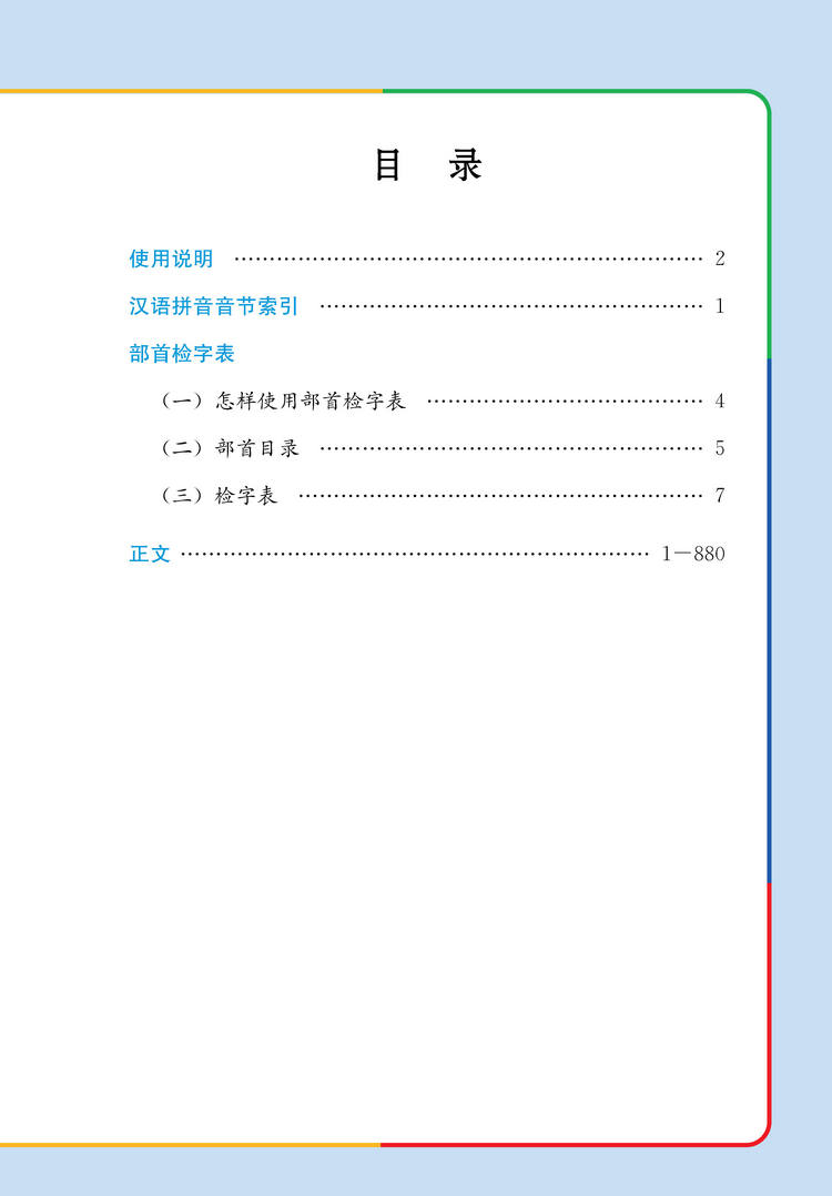小学生多功能大字典（修订本）  1-6年级专用同义近义反义词组词造句