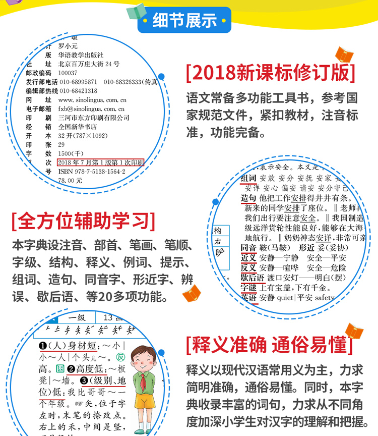 小学生多功能大字典（修订本）  1-6年级专用同义近义反义词组词造句