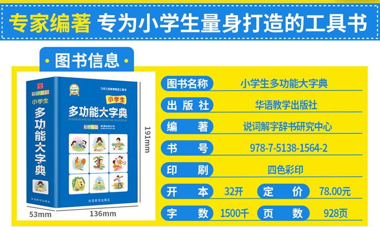 小学生多功能大字典（修订本）  1-6年级专用同义近义反义词组词造句