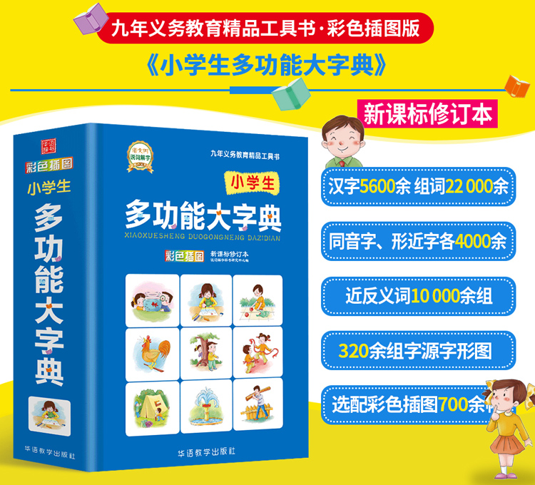 小学生多功能大字典（修订本）  1-6年级专用同义近义反义词组词造句