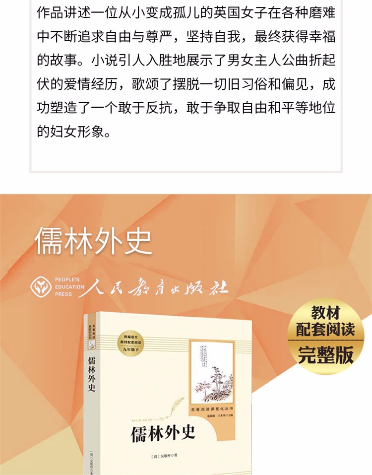 人教版全2册 儒林外史+简爱 人民教育出版  九年级下 统编语文教材配套必读书目 名著阅读课程化丛书