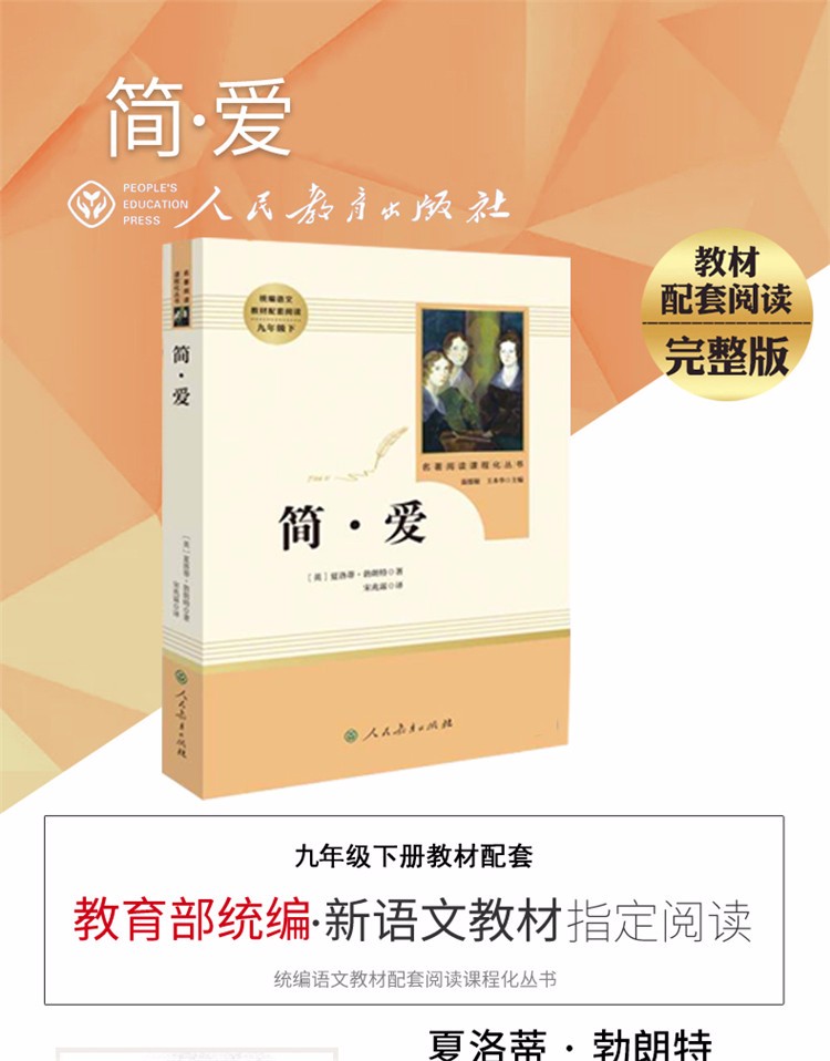 人教版全2册 儒林外史+简爱 人民教育出版  九年级下 统编语文教材配套必读书目 名著阅读课程化丛书