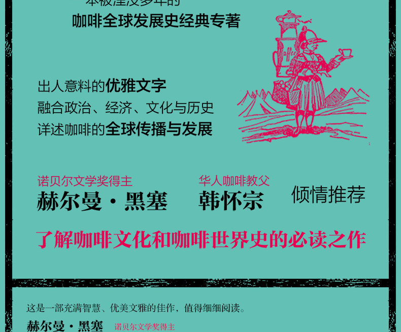 【精装现货】知道咖啡系列：全球上瘾 咖啡如何搅动人类历史 咖啡全球发展史经典之作 华人咖啡教父韩怀宗