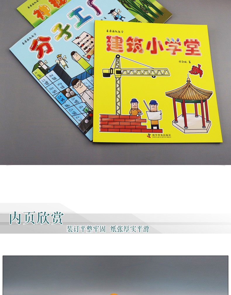 看漫画就能学系列【全三册】建筑小学堂+神秘的基因 +分子工厂 少儿化学科普绘本、生物启蒙图书