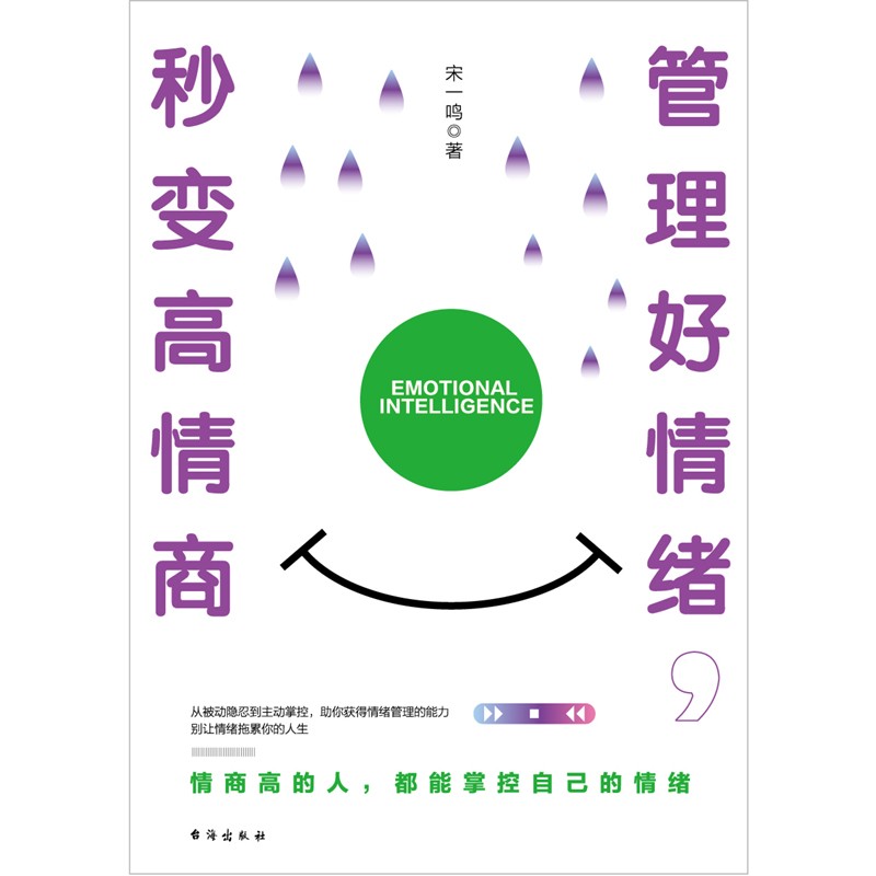 【现货速发】管理好情绪，秒变高情商 宋一鸣 著   快速提高情商的智慧书