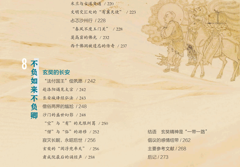 【新书现货】玄奘之路：玄奘看见的世界 张安福，党琳 著 丝路行走丛书 玄奘之路 玄奘之路