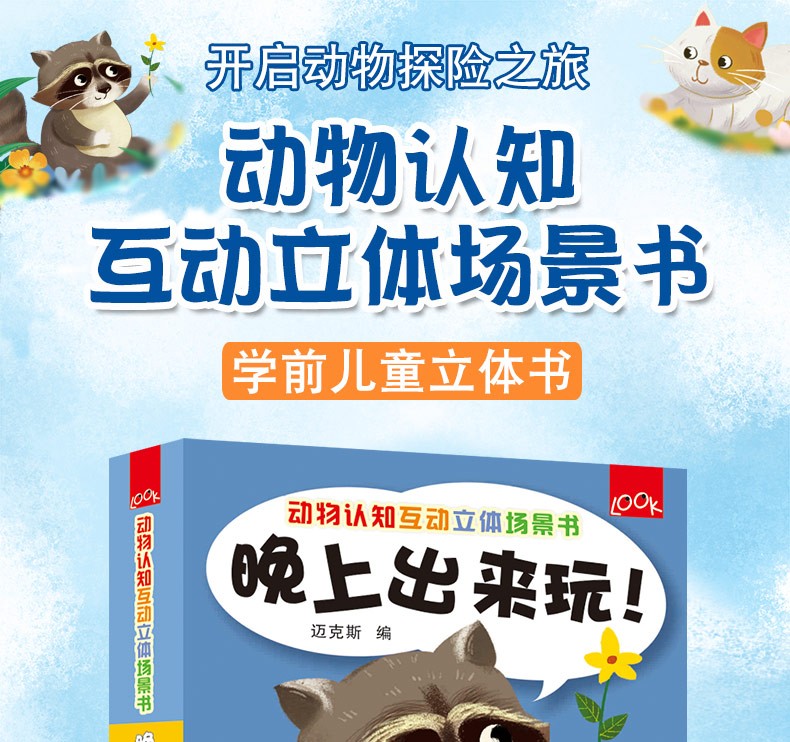 晚上出来玩 动物认知互动立体场景书 幼儿学前宝宝早教立体书籍 中英文 婴儿启蒙洞洞书认知绘本3