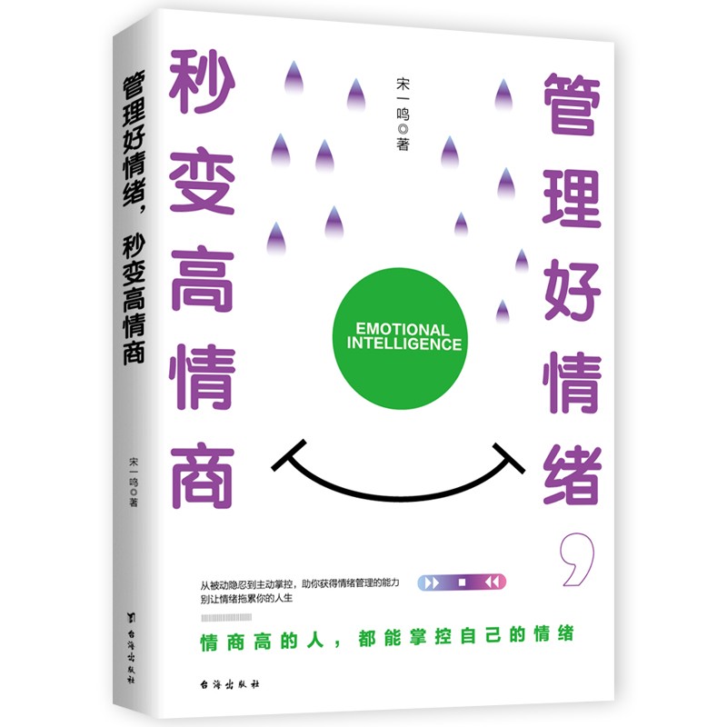 【现货速发】管理好情绪，秒变高情商 宋一鸣 著   快速提高情商的智慧书