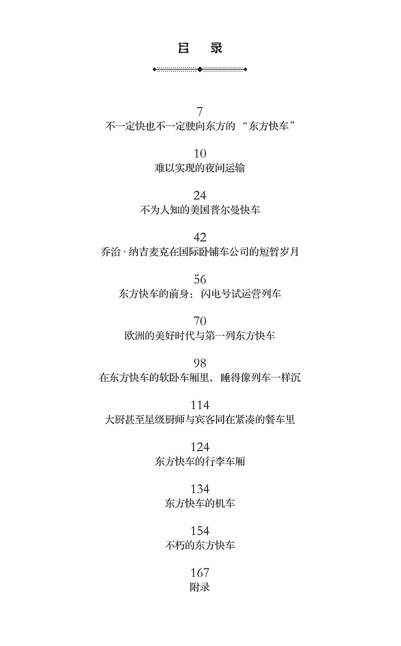 【16开精装208页】探秘传奇的东方快车 克莱夫·莱明 解密《东方快车谋杀案》列车原型 火车编年历史