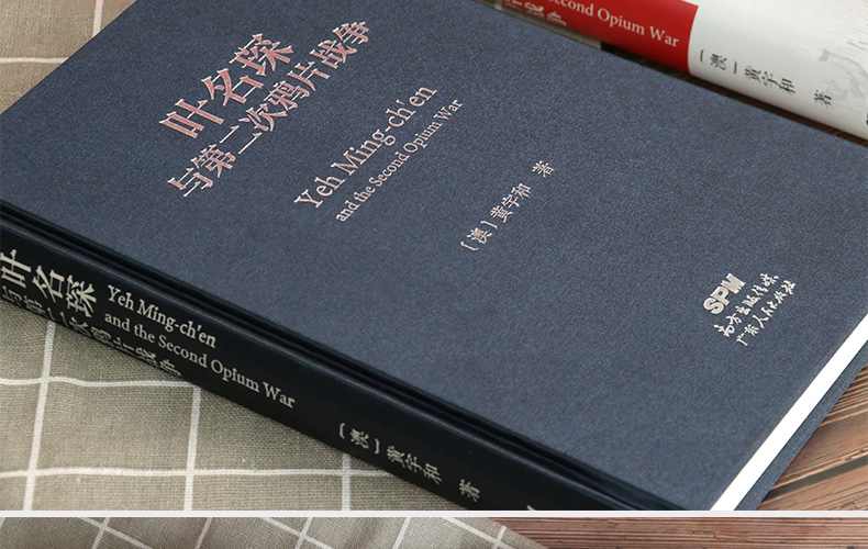 叶名琛与第二次鸦片战争 黄宇和 著 纪实小说文学人物传记中国近代历史通史