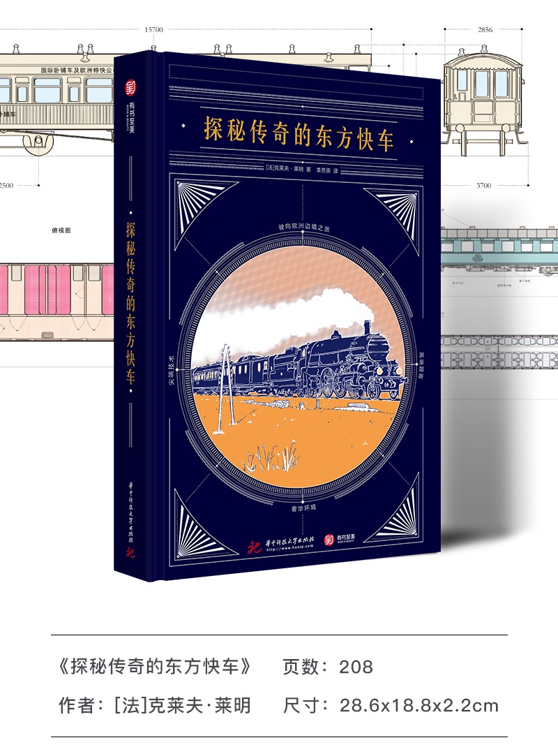 【16开精装208页】探秘传奇的东方快车 克莱夫·莱明 解密《东方快车谋杀案》列车原型 火车编年历史